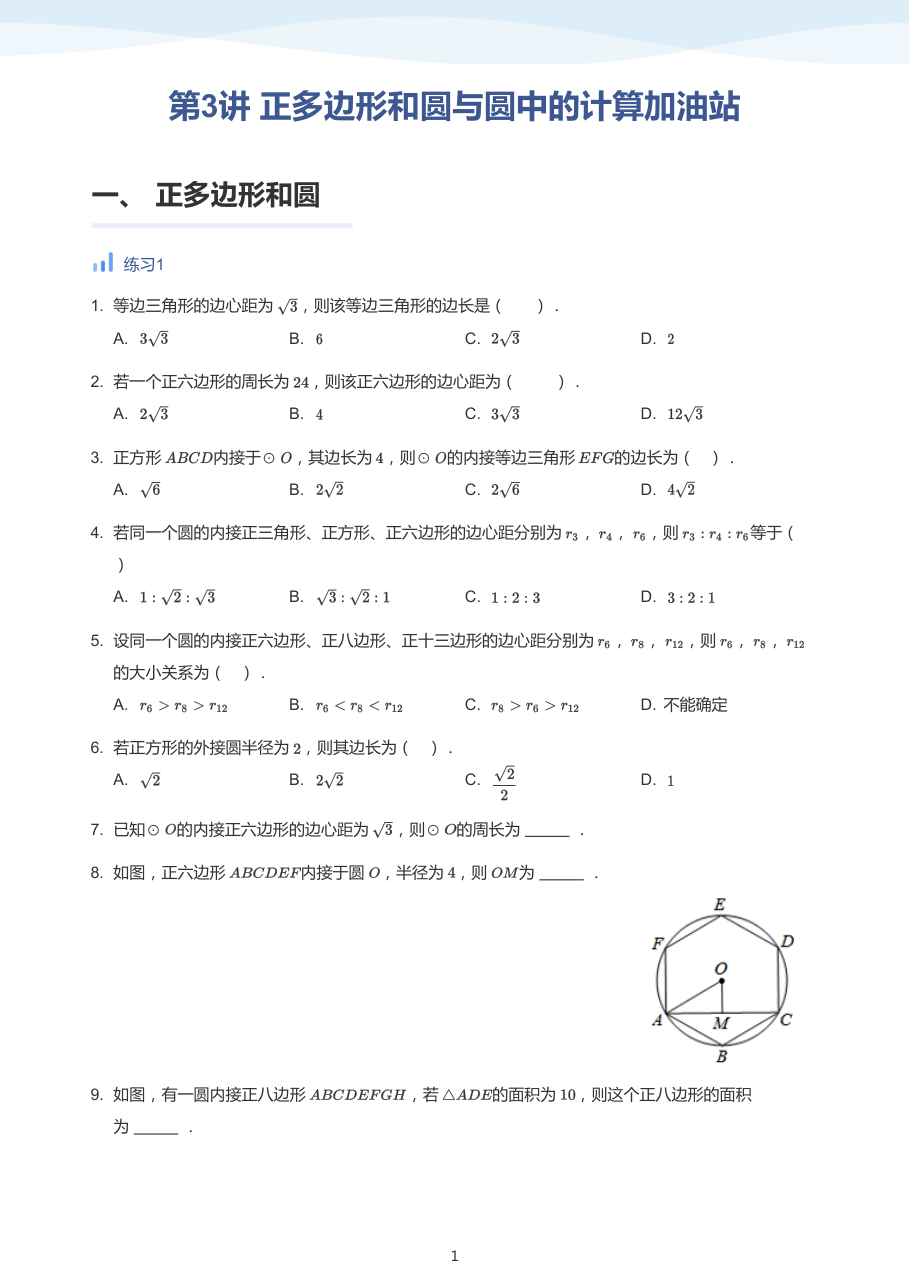 第3讲 正多边形和圆与圆中的计算加油站-讲义（学生版）.pdf 第 1 页